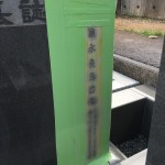 戒名彫刻に比企郡滑川町の墓地と深谷市の共同墓地に行ってきました。